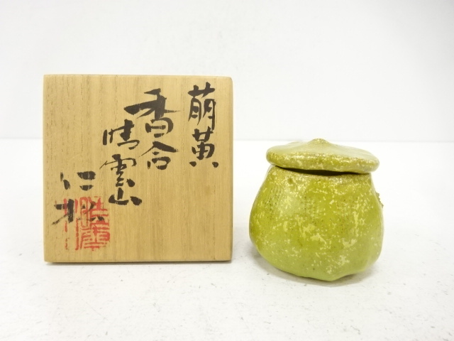 仁松造　萌黄　香合